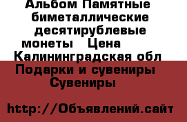 Альбом Памятные  биметаллические десятирублевые монеты › Цена ­ 410 - Калининградская обл. Подарки и сувениры » Сувениры   